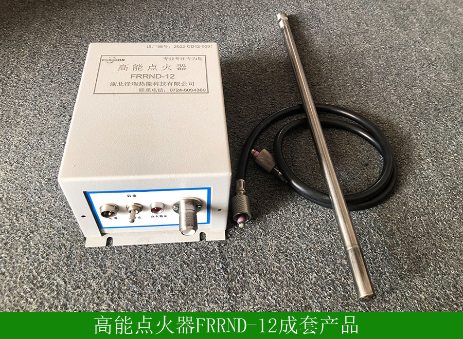 高能點火器FRDH12用途-使用方法-廠家批發價